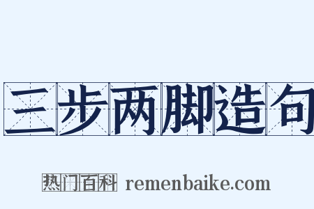 三步两脚造句是什么意思的图片